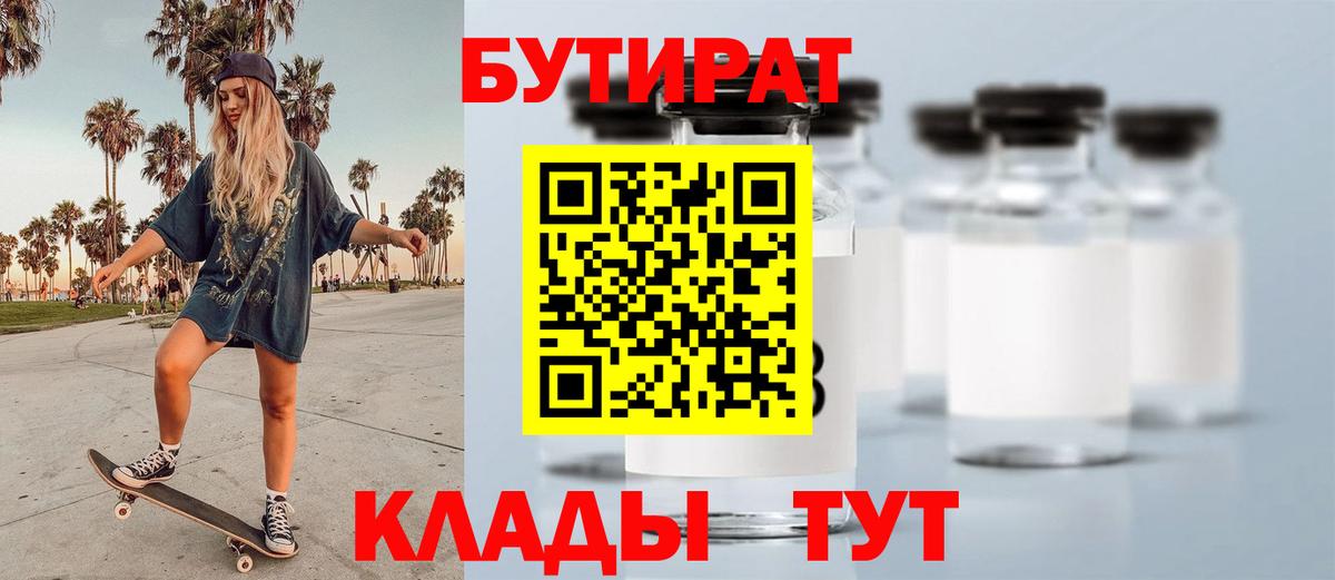 БУТИРАТ 1.4BDO  Бутират  Луга  Вход с VPN 